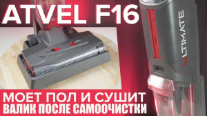 Atvel F16 ultimate моющий беспроводной пылесос c самоочисткой и сушкой валика ? ОБЗОР + ТЕСТЫ