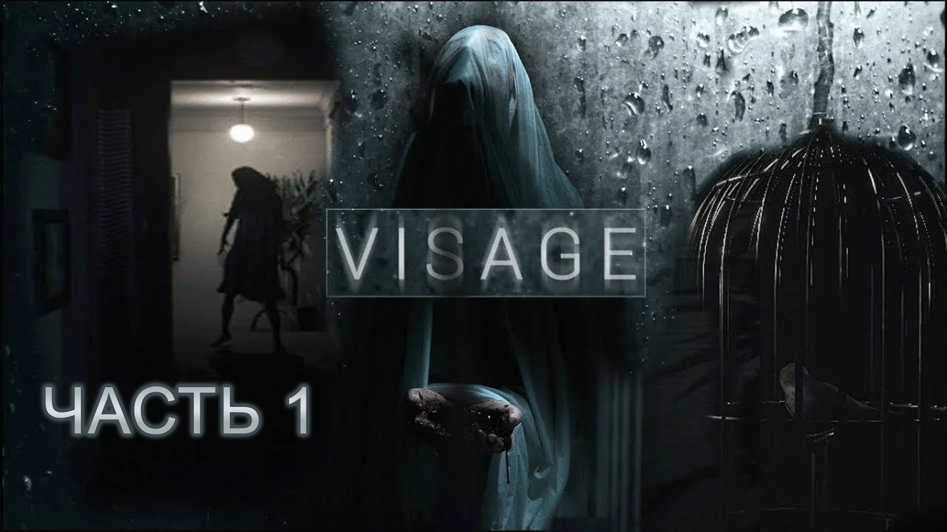 VISAGE | Прохождение 1 | Изучаем особняк