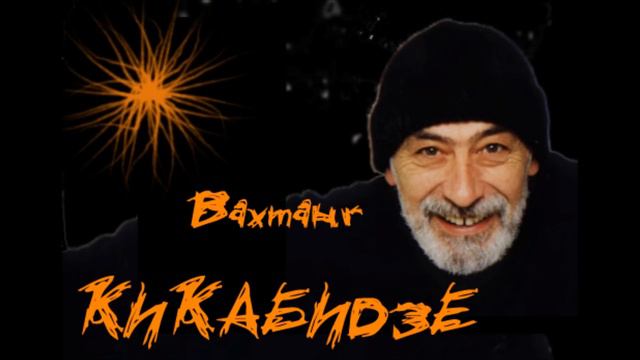 Вахтанг Кикабидзе -  Пожелание смотреть онлайн