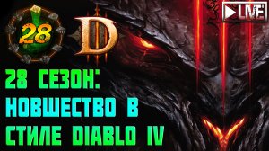 Стартуем 28 сезон Diablo 3 ? Зрители выбирают персонажа