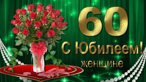 Видеоклип на юбилей женщине 60 лет, прикольные поздравления