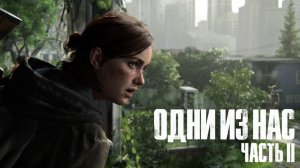 The Last of Us Part II  ➤ Часть 5