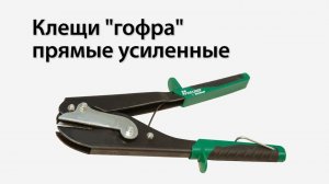 Клещи гофра прямые усиленные