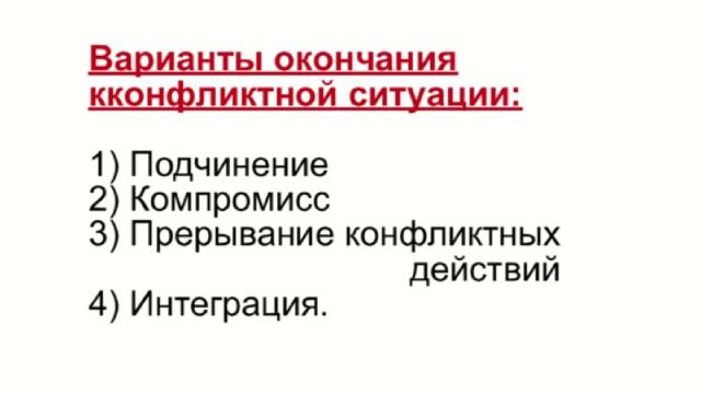 Конфликты в межличностных отношениях