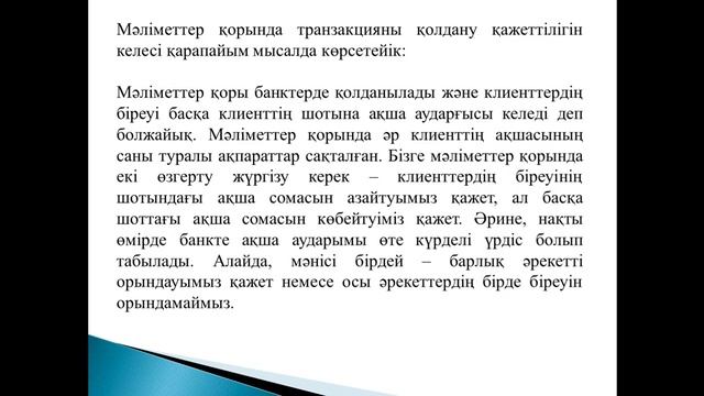 Деректер қорының теориясы. 19 дәріс смотреть онлайн