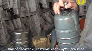 Самоспасатели шахтные изолирующего типа ШСС-1у и ШСС-Т