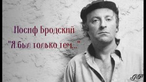 ГП - Иосиф Бродский "Я был только тем)"