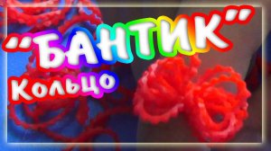 Кольцо "Бантик" на рогатке за минуту. Уровень новичок. RE'зиночки - rainbow loom. Ring "Bow"