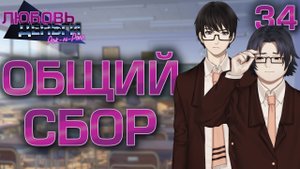 Общий сбор / Любовь, Деньги, Рок-н-Ролл / Прохождение #34
