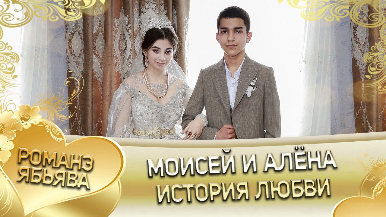 Маисей и Алёна! Одэл о Пава о Трохым кай о Пэтя о Росиско! История любви!