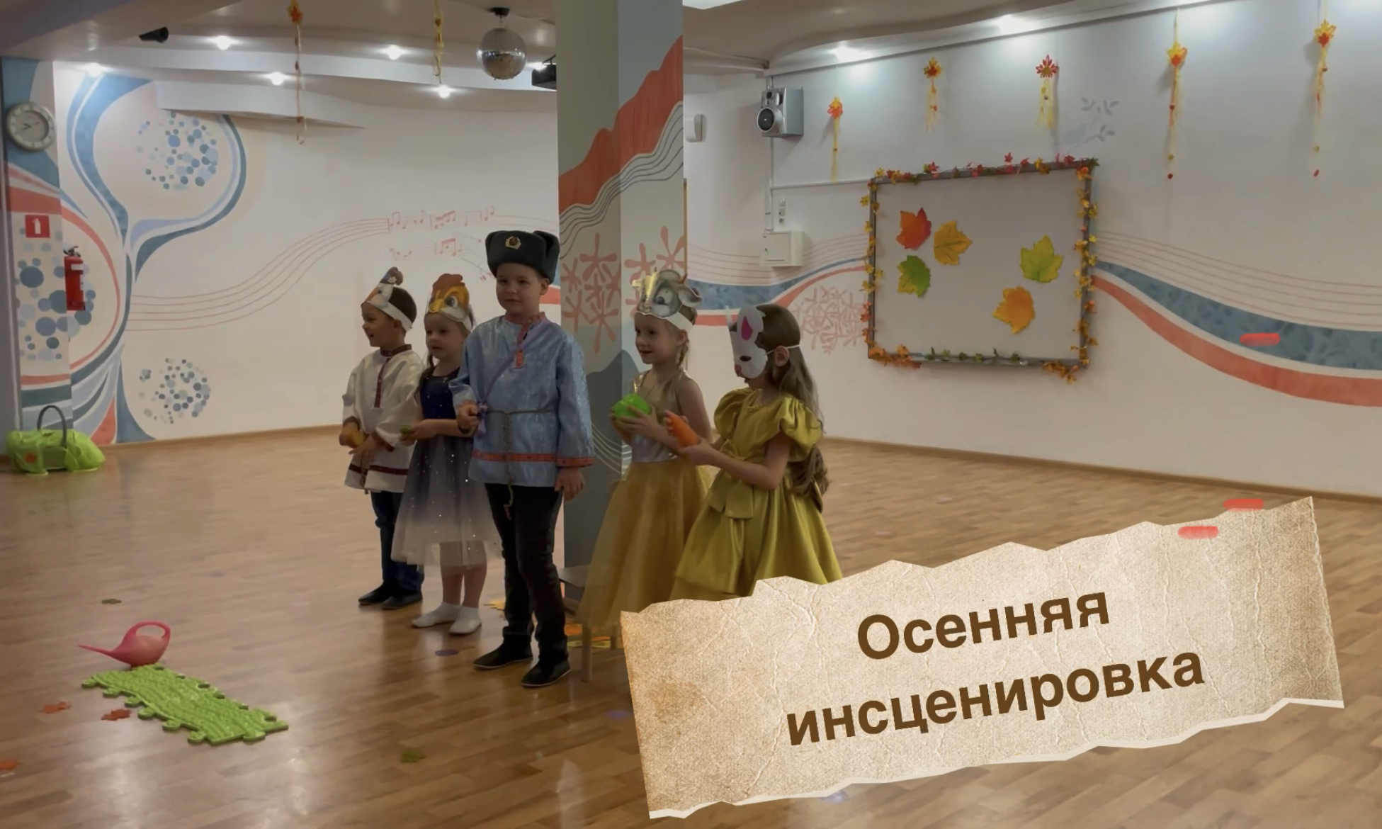 Осенняя инсценировка