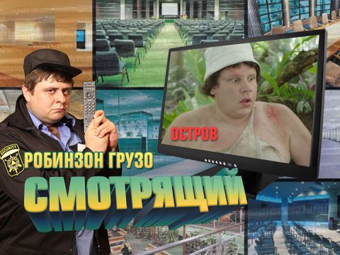 Робинзон Грузо. Остров