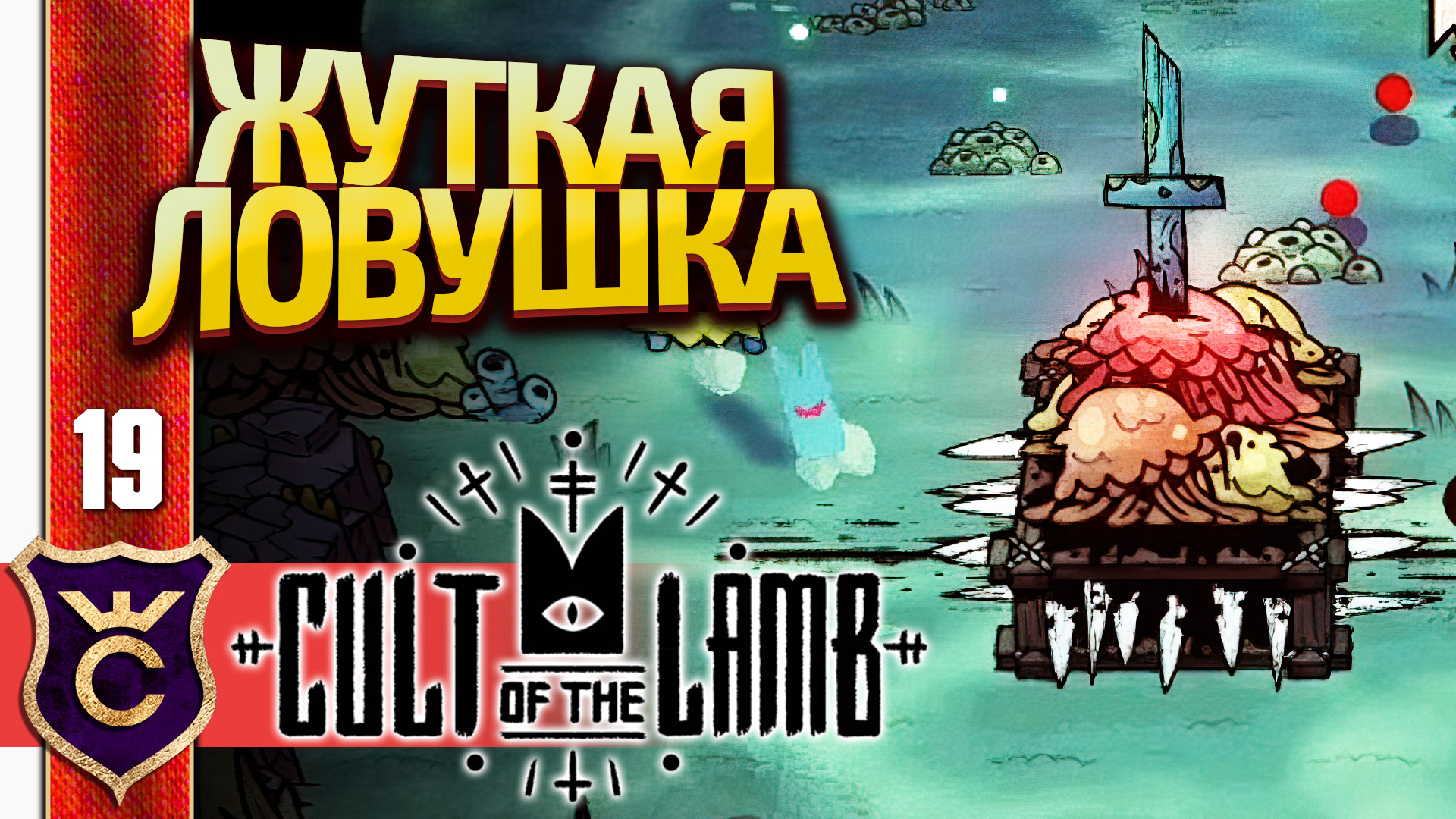 САМАЯ НЕОБЫЧНАЯ ЛОВУШКА! Cult of the Lamb #19