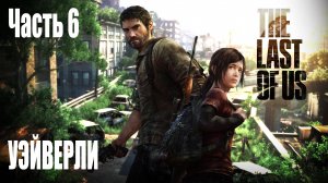 Игрофильм Одни из нас / The Last of Us (2013) часть 6 - Уэйверли