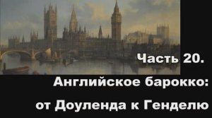 Часть 20. Английское барокко_ от Доуленда к Генделю