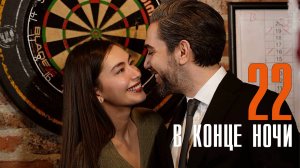 В Конце Ночи 22 серия на Русском языке Турецкий сериал дата выхода и сюжет