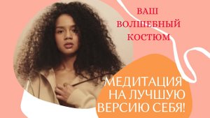 МЕДИТАЦИЯ НА ПРИНЯТИЕ СЕБЯ! НАДЕНЬТЕ Волшебный костюм и уже сейчас СТАНЬТЕ ЛУЧШЕ И УСПЕШНЕЕ!