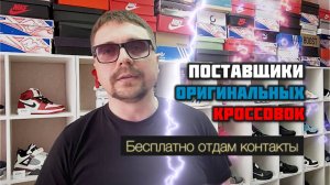 Поставщики оригинальных кроссовок 🔥 Отдам бесплатно контакты поставщиков оригинальных кроссовок!