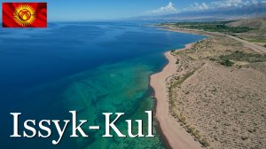 Озеро Иссык-Куль. Кыргызстан