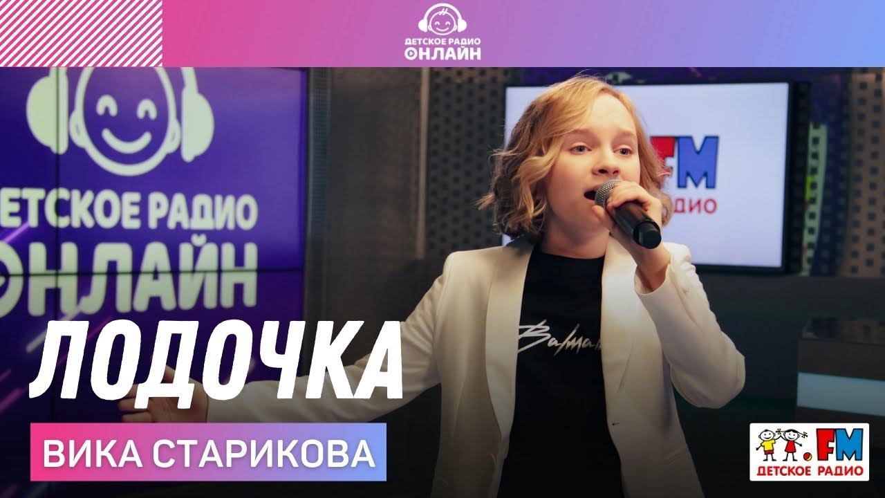 Вика Старикова - Лодочка (LIVE на Детском радио)