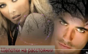 шепотки на расстоянии