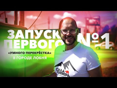 Константин Антонович о запуске первого «Умного перекрёстка» в городе Лобня