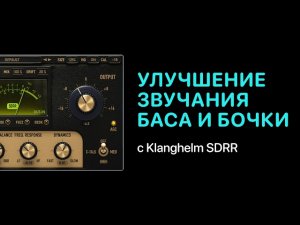 Улучшение звучания бочки и баса с Klanghelm SDRR в Logic Pro [Уроки для любой DAW]