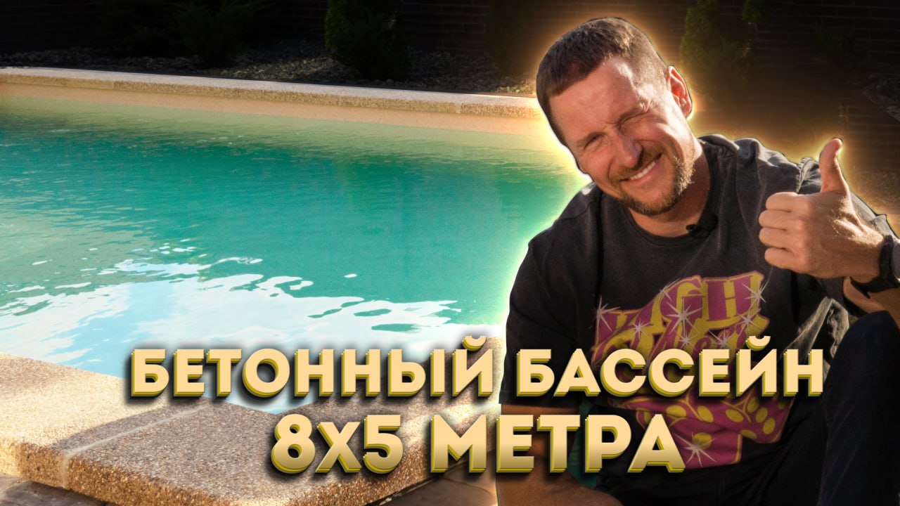 Бетонный бассейн с отделкой борта копинговым камнем