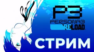 Persona 3 Reload - день jRpg тестируем перед выходом на Nintendo Switch