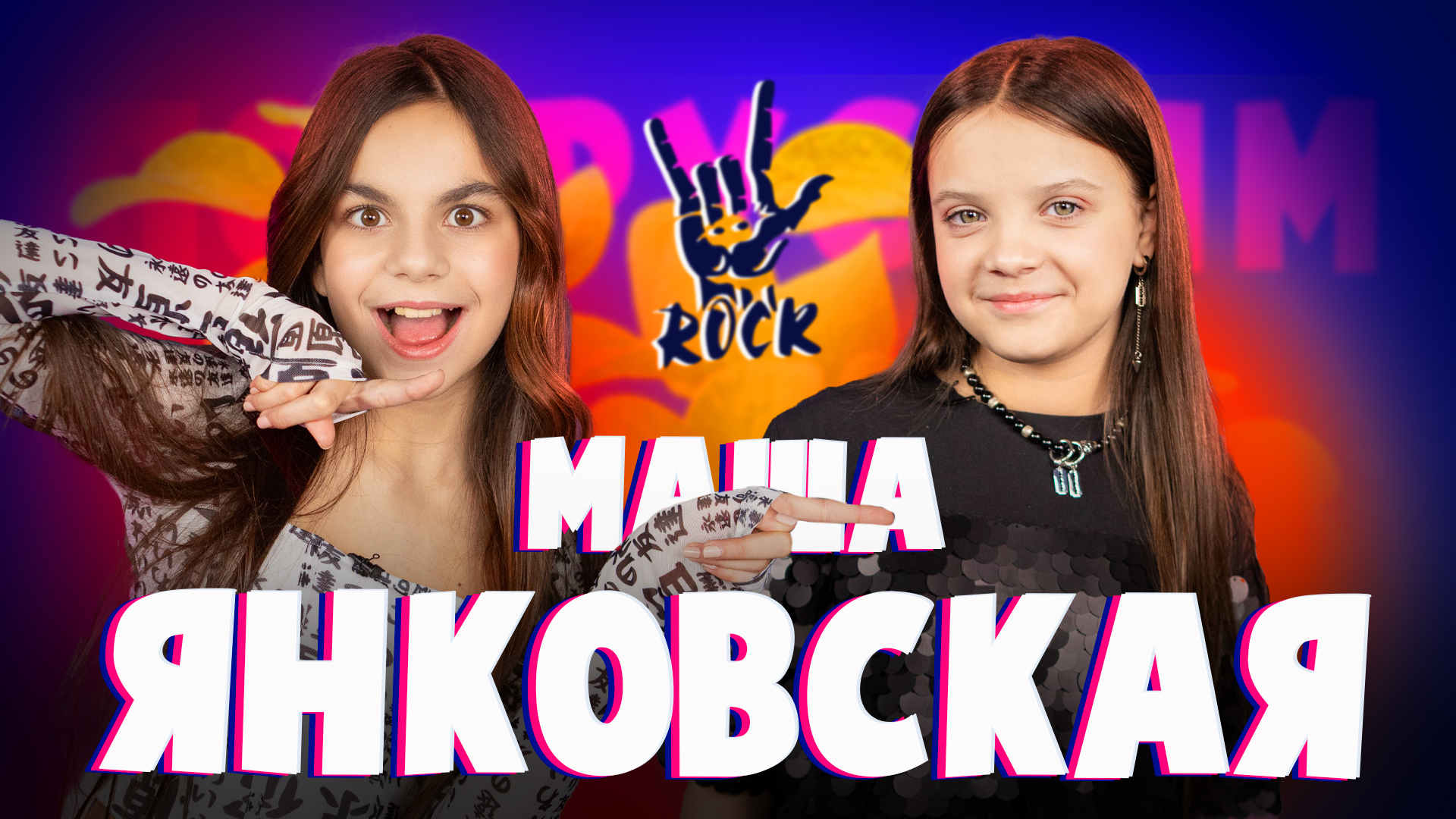 Маша Янковская про собственную группу Zu Rock, Супер Лайк Шоу и встречу с Алёной Швец