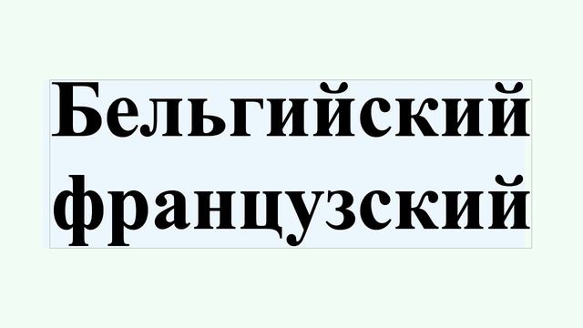 Бельгийский французский