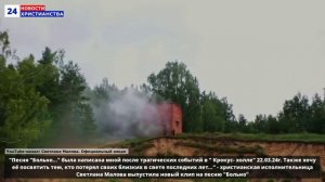 НХ: "Песня "Больно..." была написана мной после трагических событий в " Крокус- холле" 22.03.24г. Та