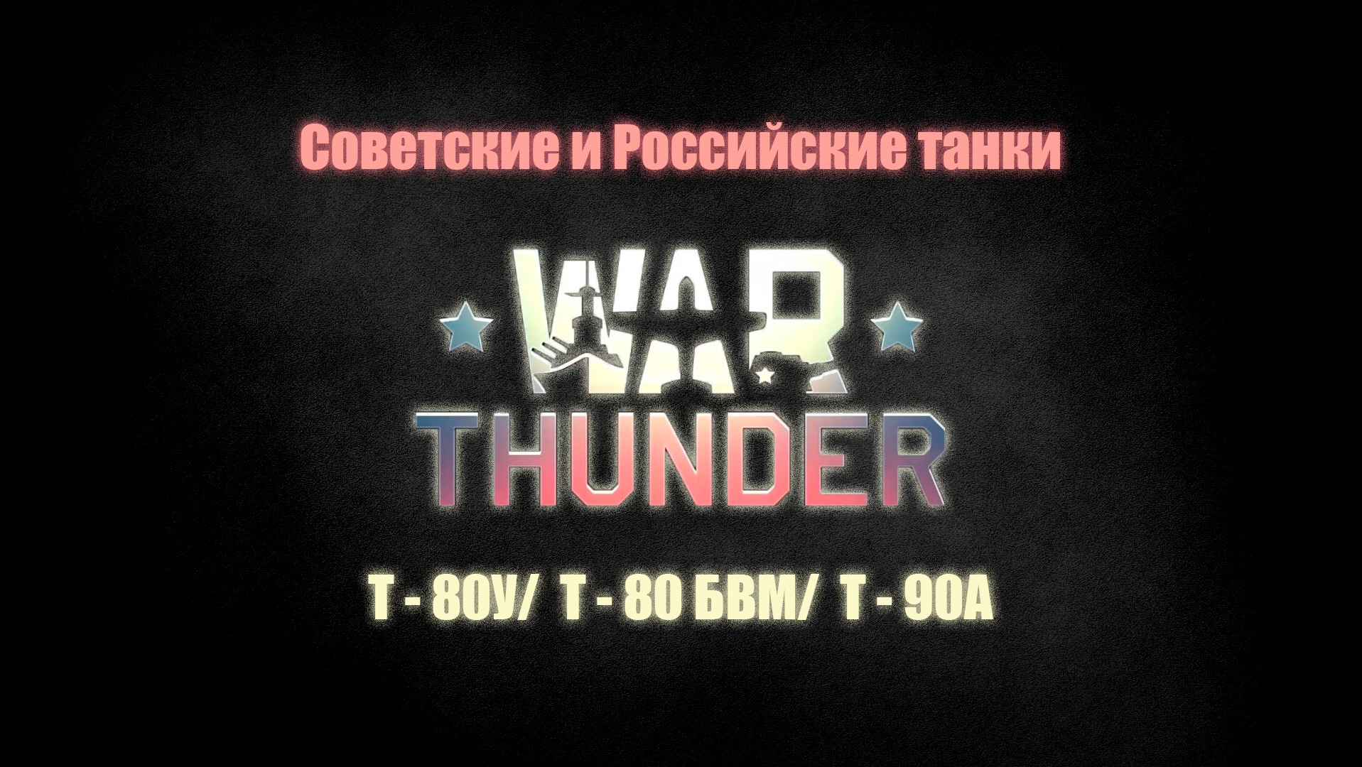 War Thunder самый высокий боевой рейтинг на советской технике ( наземка ) 