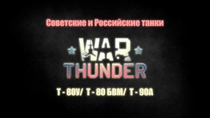 War Thunder самый высокий боевой рейтинг на советской технике ( наземка ) 