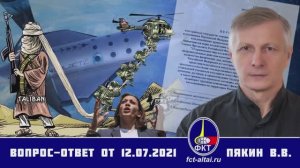 Валерий Пякин. Вопрос-Ответ от 12 июля 2021 г.