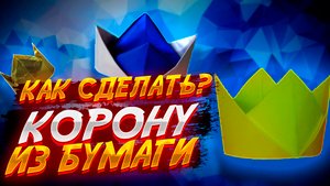 Как Сделать Корону Короля Из Бумаги Оригами