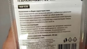 Замок навесной, гаражный Ермак из Галамарта.