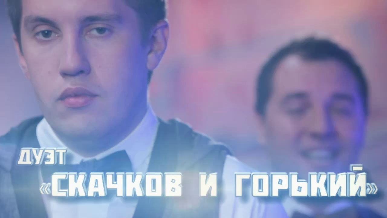Comedy Баттл. Без границ - Сергей Скачков и Митя Горький (финал) 27.12.2013
