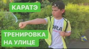 Тренировка по каратэ на улице