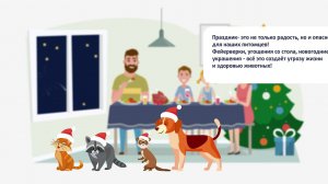 Питомцы и Новый год