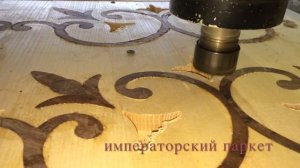 Изготовление дворцового паркета