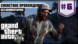 Переезд в Лос-Сантос ★ GTA V #6 ❖ Игросериал