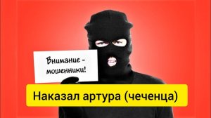 Наказываем Мошенника /Блокируем карты / Артур (чеченец)