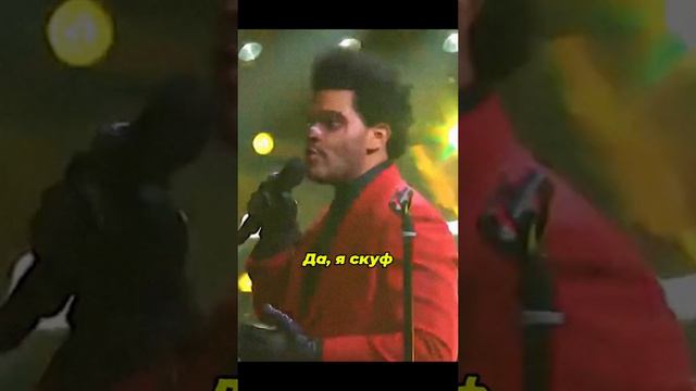 The Weekend - Да, я скуф