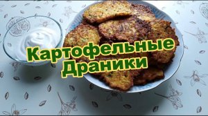 Картофельные драники.