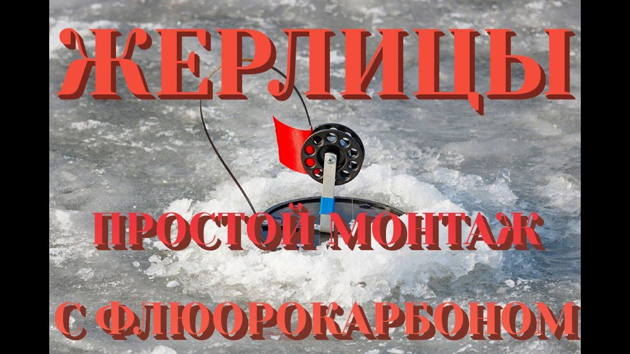 ПРОСТОЙ МОНТАЖ ЖЕРЛИЦ, ЛУЧШИЙ МОНТАЖ ЖЕРЛИЦ, ПОВОДОК ИЗ ФЛЮОРОКАРБОНА #Волжанин #рыбалка #щука