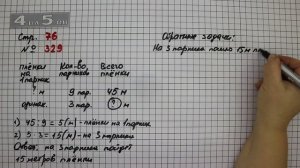 Страница 76 Задание 329 – Математика 4 класс Моро – Учебник Часть 1