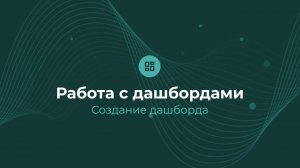 Построение своего дашборда | Almaz BI