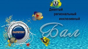 IX Бал (морской)