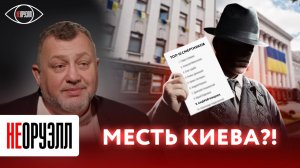 Угрозы журналистам и политологам: кто и для чего составляет списки "смертников"? | НЕОРУЭЛЛ | Мишин